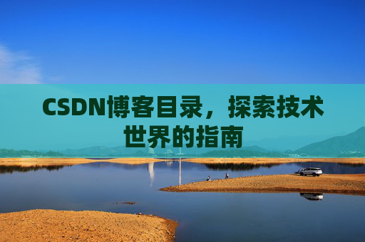 CSDN博客目录，探索技术世界的指南
